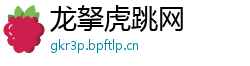 龙拏虎跳网